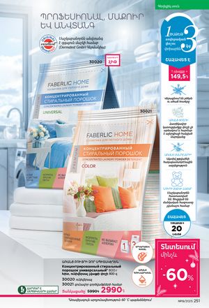faberlic katalog 19 2026 Armenia էջ 250