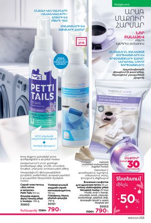 faberlic katalog 19 2026 Armenia էջ 252