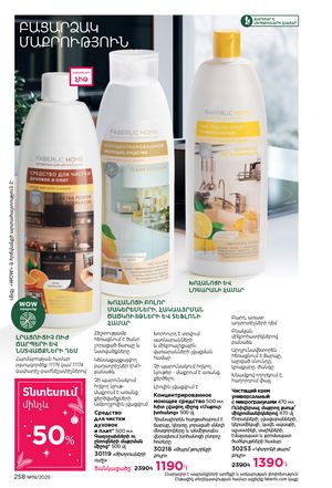 faberlic katalog 19 2026 Armenia էջ 257