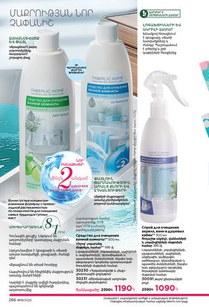 faberlic katalog 19 2026 Armenia էջ 265