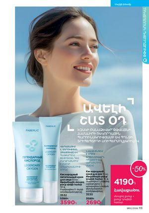 faberlic katalog 2 2026 Armenia էջ 112