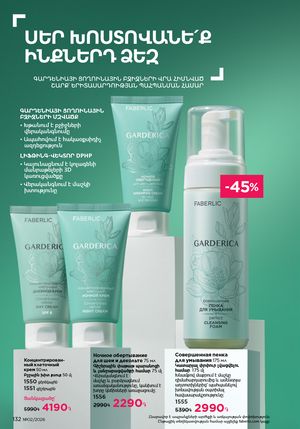 faberlic katalog 2 2026 Armenia էջ 131
