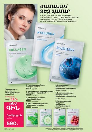 faberlic katalog 2 2026 Armenia էջ 141