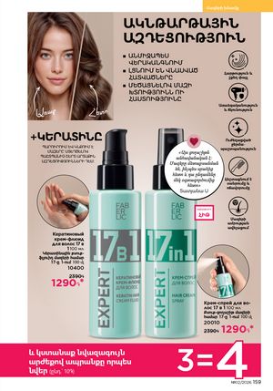 faberlic katalog 2 2026 Armenia էջ 158