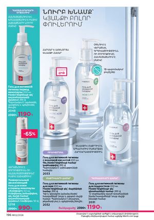 faberlic katalog 2 2026 Armenia էջ 195