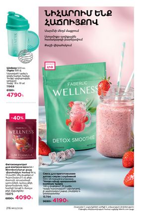 faberlic katalog 2 2026 Armenia էջ 215
