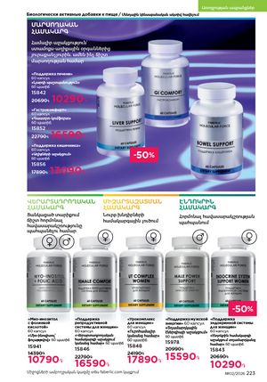 faberlic katalog 2 2026 Armenia էջ 222