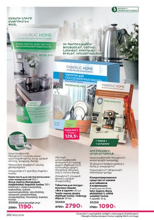 faberlic katalog 2 2026 Armenia էջ 281