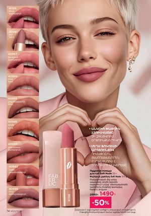 faberlic katalog 3 2026 Armenia էջ 74
