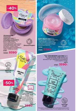 faberlic katalog 3 2026 Armenia էջ 130