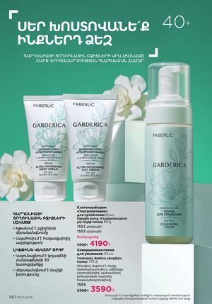 faberlic katalog 3 2026 Armenia էջ 140