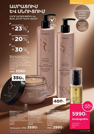 faberlic katalog 3 2026 Armenia էջ 159