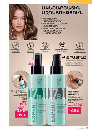 faberlic katalog 3 2026 Armenia էջ 171