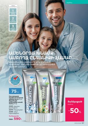 faberlic katalog 3 2026 Armenia էջ 197