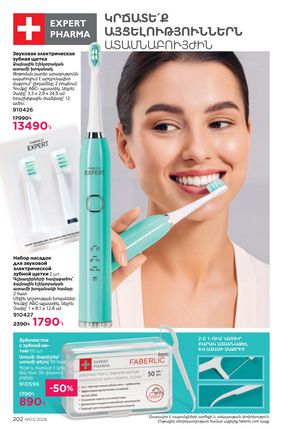 faberlic katalog 3 2026 Armenia էջ 202