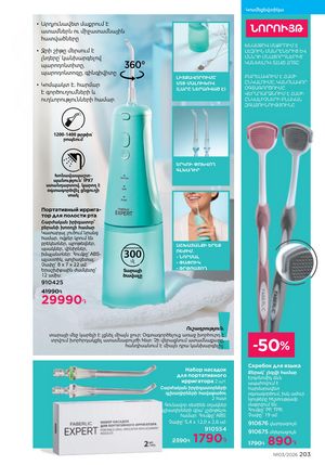 faberlic katalog 3 2026 Armenia էջ 203