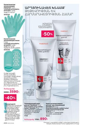 faberlic katalog 3 2026 Armenia էջ 208
