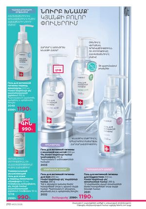 faberlic katalog 3 2026 Armenia էջ 210