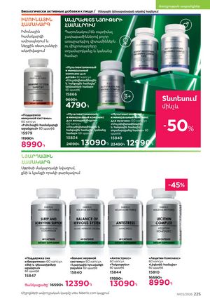 faberlic katalog 3 2026 Armenia էջ 225