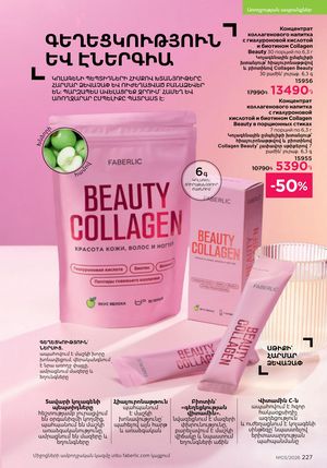 faberlic katalog 3 2026 Armenia էջ 227