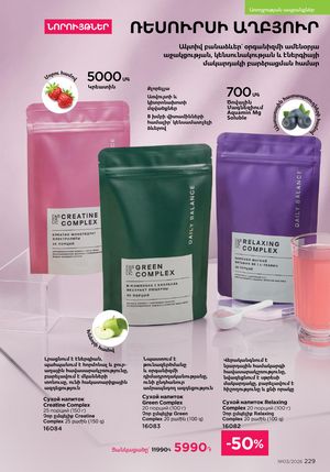 faberlic katalog 3 2026 Armenia էջ 229