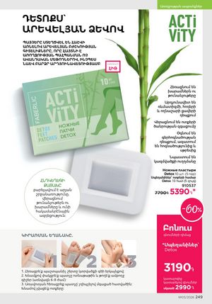 faberlic katalog 3 2026 Armenia էջ 249