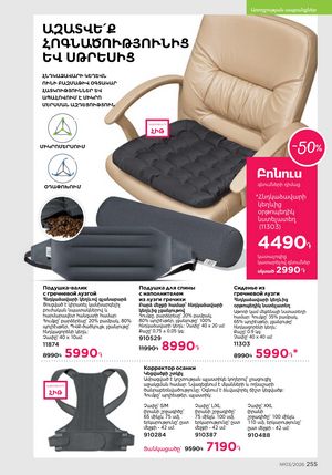 faberlic katalog 3 2026 Armenia էջ 255