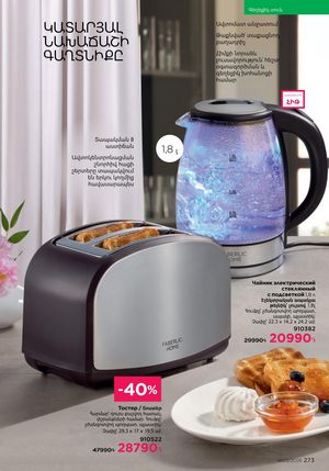 faberlic katalog 3 2026 Armenia էջ 273