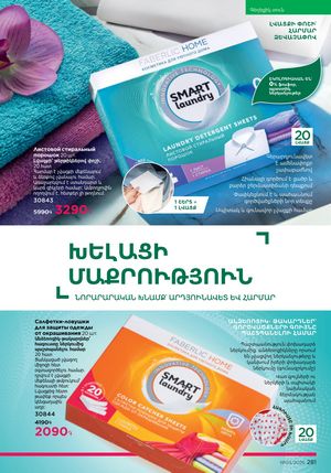 faberlic katalog 3 2026 Armenia էջ 281