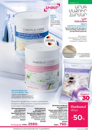 faberlic katalog 3 2026 Armenia էջ 299