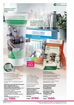 faberlic katalog 3 2026 Armenia էջ 304