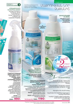 faberlic katalog 3 2026 Armenia էջ 311