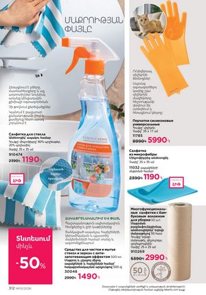faberlic katalog 3 2026 Armenia էջ 312
