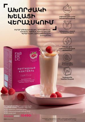 faberlic katalog 6 2026 Armenia էջ 208