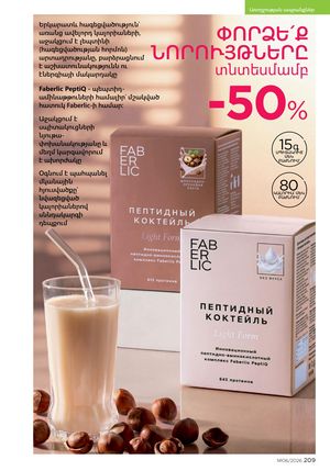 faberlic katalog 6 2026 Armenia էջ 209