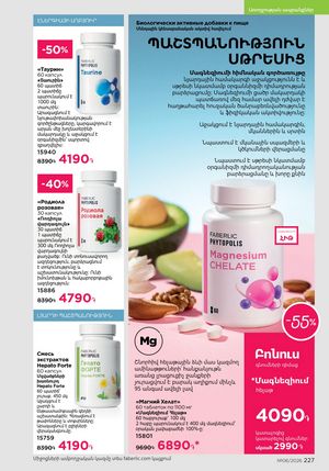 faberlic katalog 6 2026 Armenia էջ 227