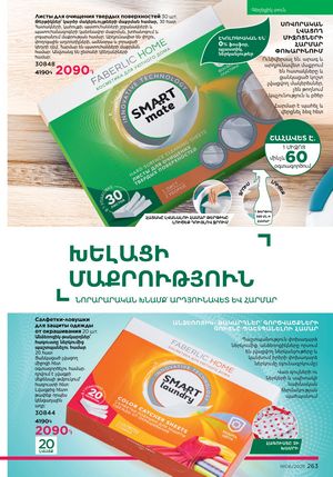 faberlic katalog 6 2026 Armenia էջ 263