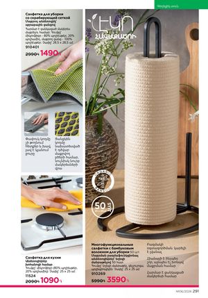 faberlic katalog 6 2026 Armenia էջ 291