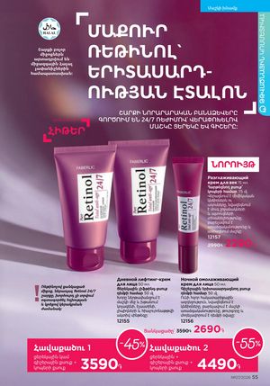 faberlic katalog 7 2026 Armenia էջ 55