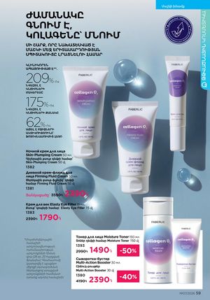 faberlic katalog 7 2026 Armenia էջ 59
