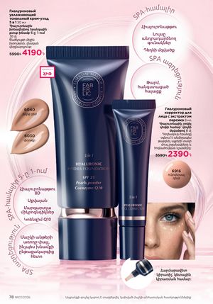 faberlic katalog 7 2026 Armenia էջ 78