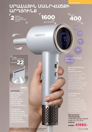 faberlic katalog 7 2026 Armenia էջ 163