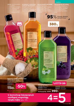 faberlic katalog 7 2026 Armenia էջ 167