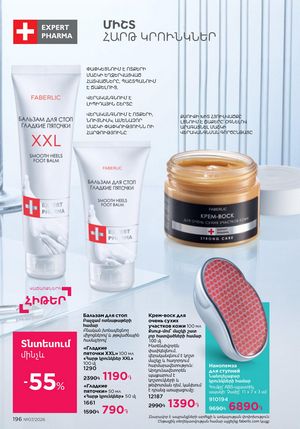 faberlic katalog 7 2026 Armenia էջ 196