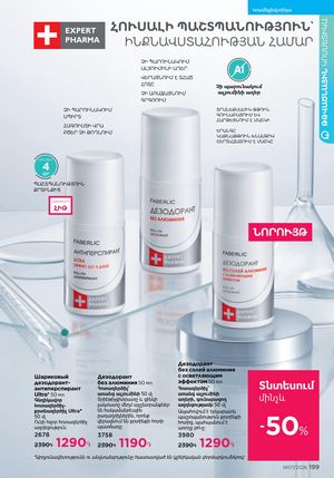 faberlic katalog 7 2026 Armenia էջ 199