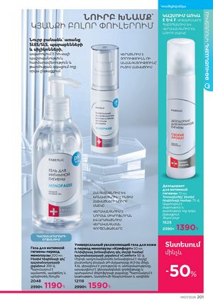 faberlic katalog 7 2026 Armenia էջ 201