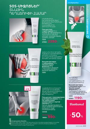 faberlic katalog 7 2026 Armenia էջ 203