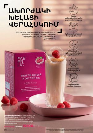 faberlic katalog 7 2026 Armenia էջ 210