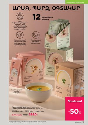 faberlic katalog 7 2026 Armenia էջ 215