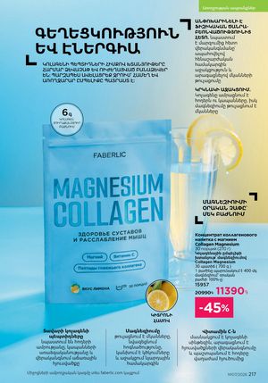 faberlic katalog 7 2026 Armenia էջ 217